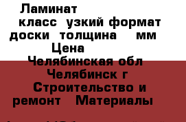 Ламинат Tarkett Pilot 33 класс, узкий формат доски, толщина 10 мм.! › Цена ­ 1 025 - Челябинская обл., Челябинск г. Строительство и ремонт » Материалы   